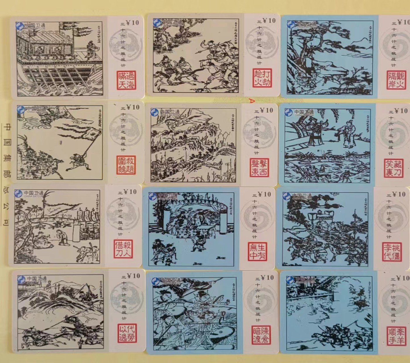 卫通电话了卡：三十六计