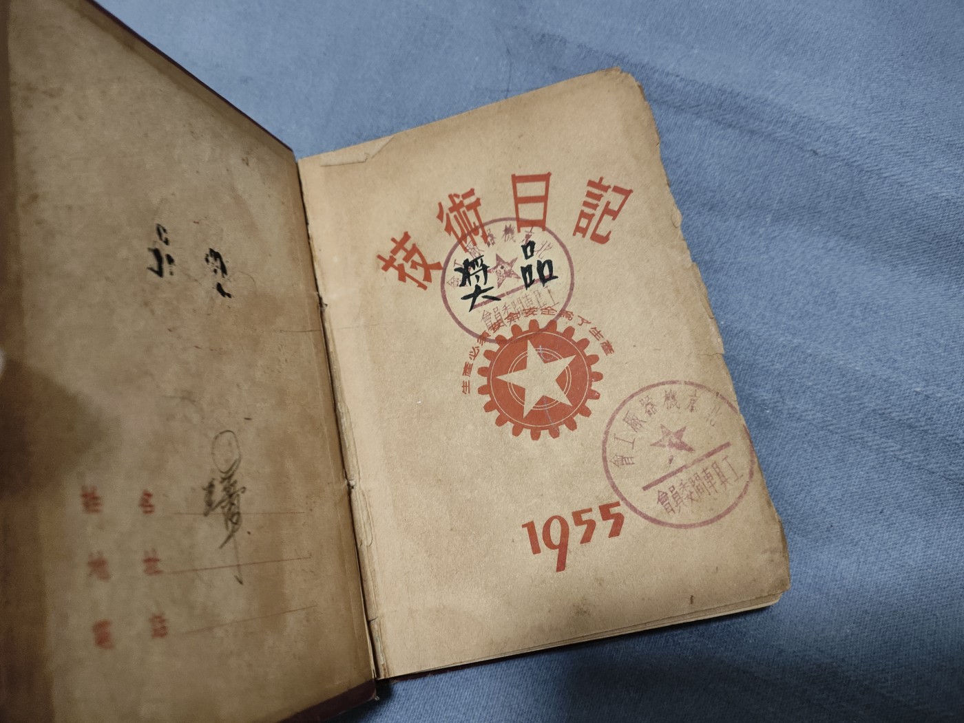 仁孝堂徽章红藏拍卖(第一场) 1955年 技术手册 八级老工人一生的结晶记录了多重机床的操作方法 而且该手册也是作为奖品给他的