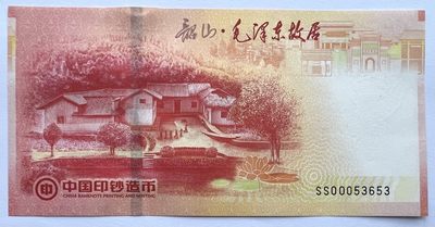 2024第2场（总第154期）：精品纪念券、纪念钞、评级币专场 - 中钞 韶山毛泽东故居凹印纪念券UNC（全程无47）