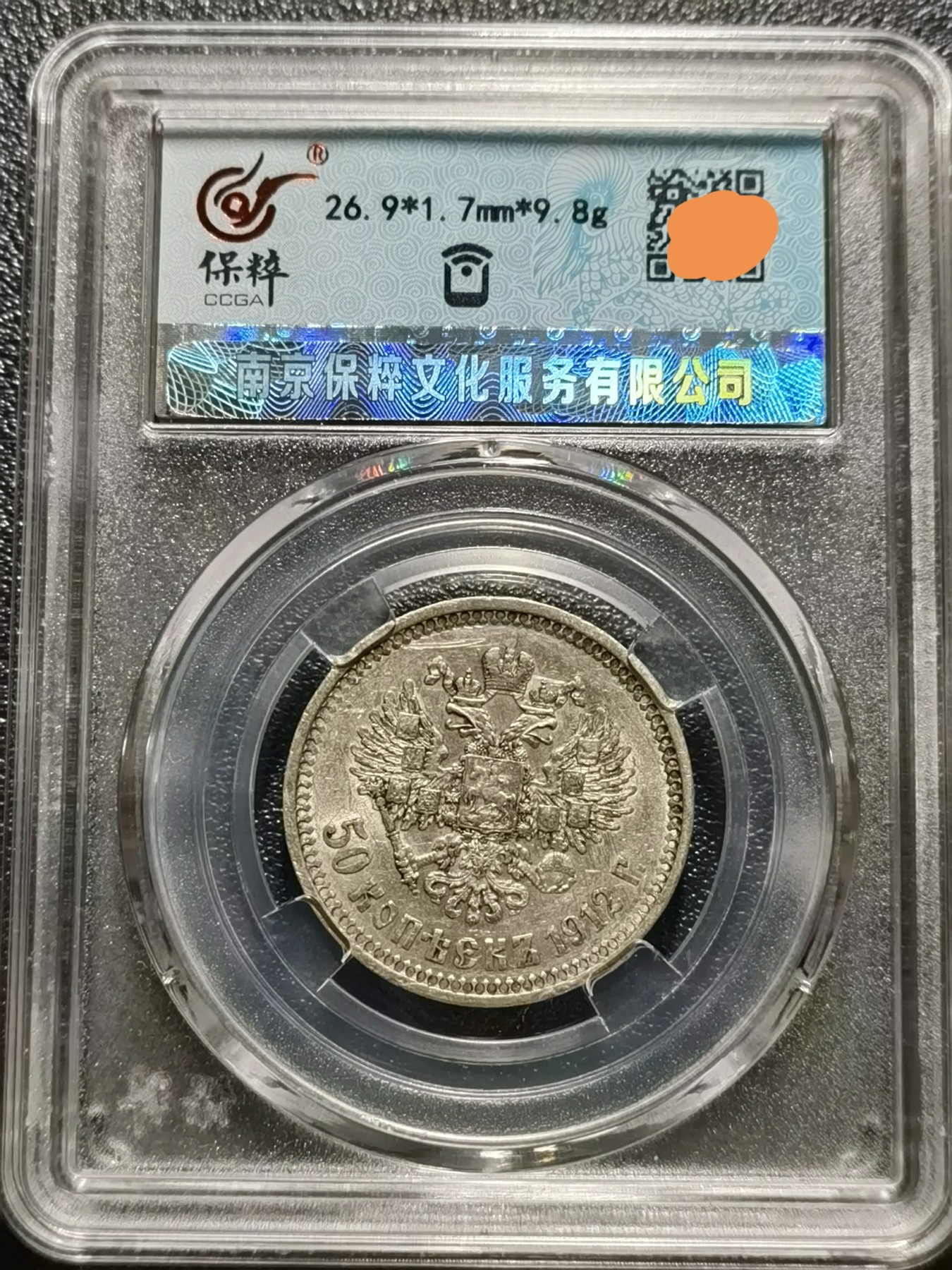🎉🎊乐享宝藏💎💰~20240213专场 沙皇俄罗斯50戈比银币