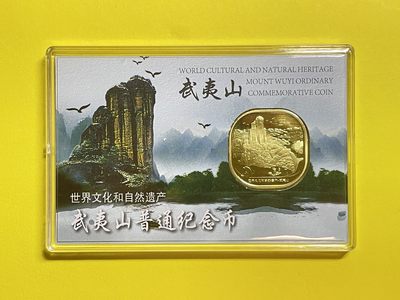 藏品阁（第五期）流通纪念币限时专场 - 武夷山纪念币包装壳内装一枚