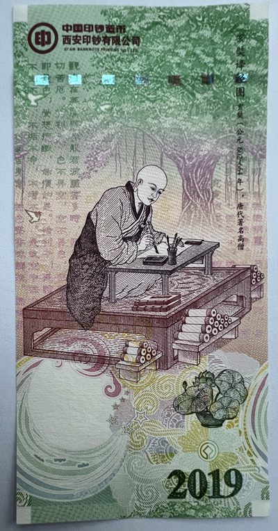 2024第2场（总第154期）：精品纪念券、纪念钞、评级币专场 - 西钞 2019年“大雁塔-玄奘”凹印纪念券UNC（第二组未发行版）