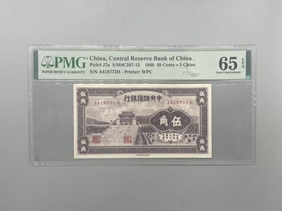 「乾奕」PMG民国纸币公博古钱币专拍第一百九十一期，全场包邮 - 出民国29年1940年中央储备银行伍角，美国PMG65E