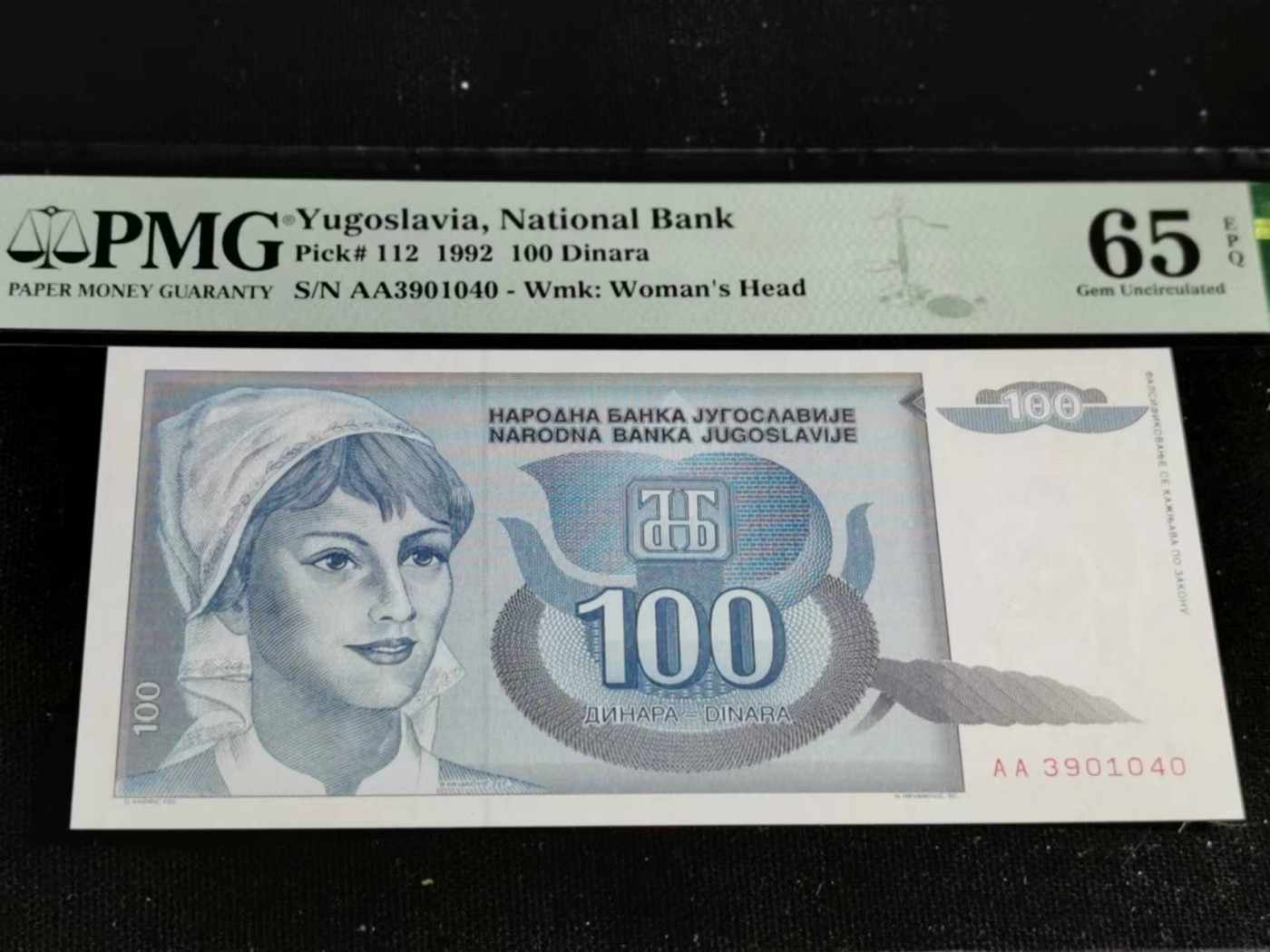刘世昌艺术品销售中心～虎踞龙蟠*金杨在线联拍群第515期 南斯拉夫1992年100第纳尔（PMG  65E  号码：AA3901040）1枚。