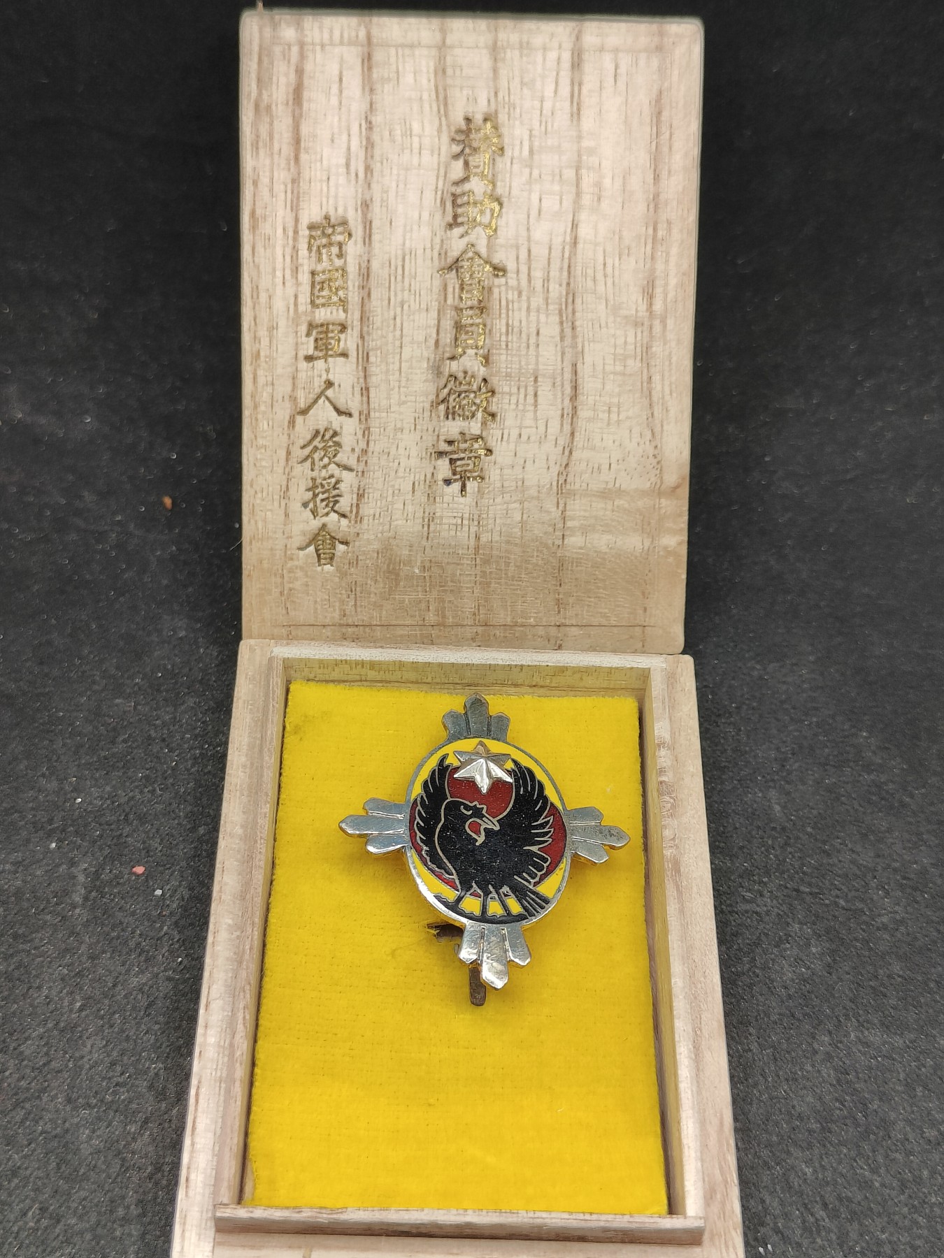 全场0元起拍 第123期 咸鱼国勋章拍卖专场 1月7日（周日）下午6：00开始 日本 帝国军人后援会徽章