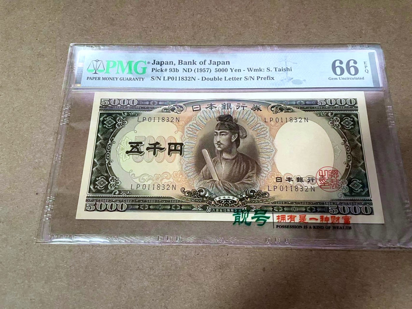 【Blue Auction】✨世界纸币精拍第414期【精】 【无47】日本 1957年5000元 圣德太子 PMG66EPQ 