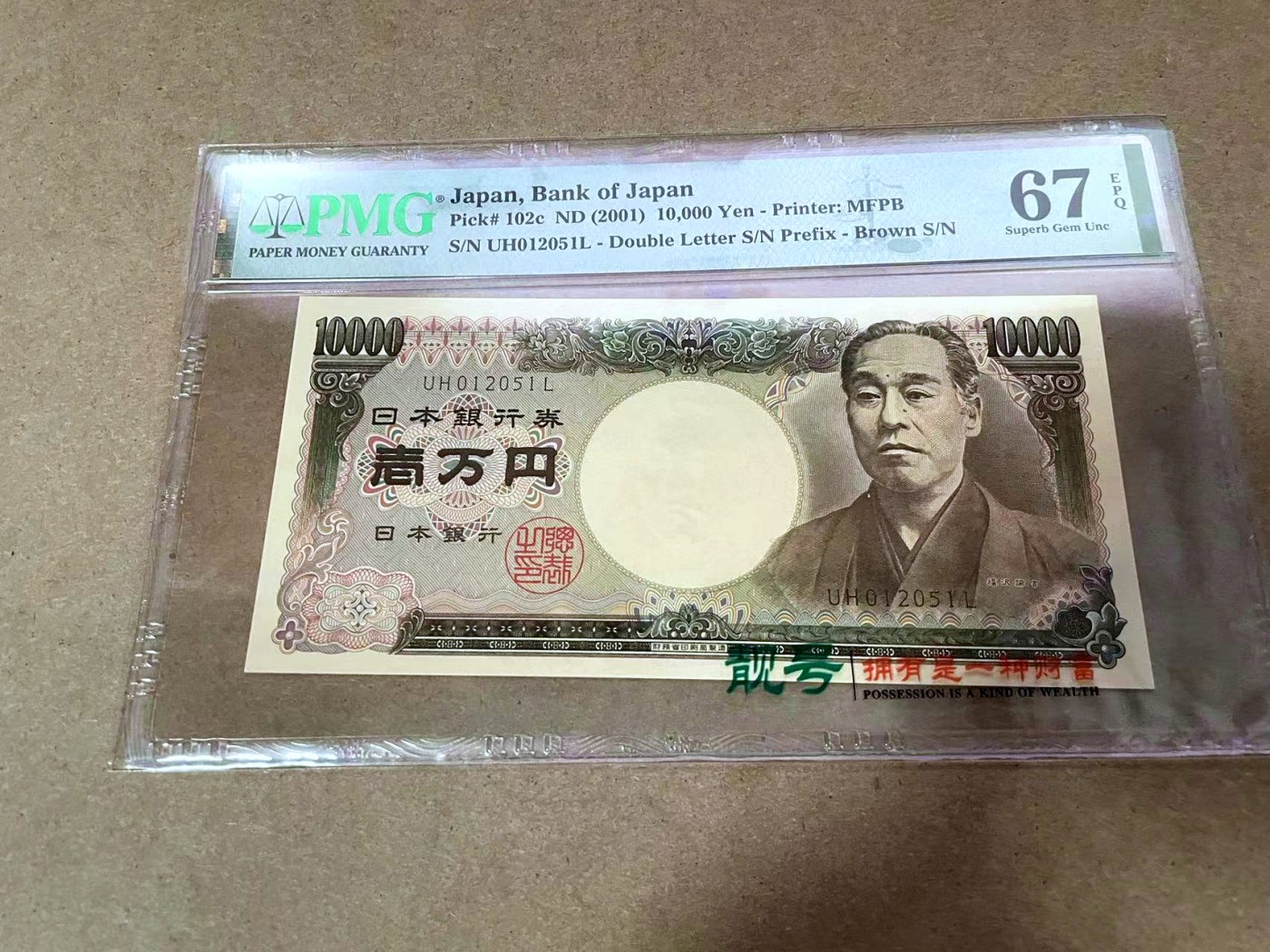 【Blue Auction】✨世界纸币精拍第414期【精】   【无47】日本 2001年10000元  PMG67EPQ 