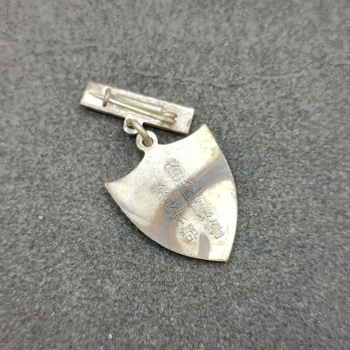 全场0元起拍 第123期 咸鱼国勋章拍卖专场 1月7日（周日）下午6：00开始 日本战时 国防妇人会珐琅章