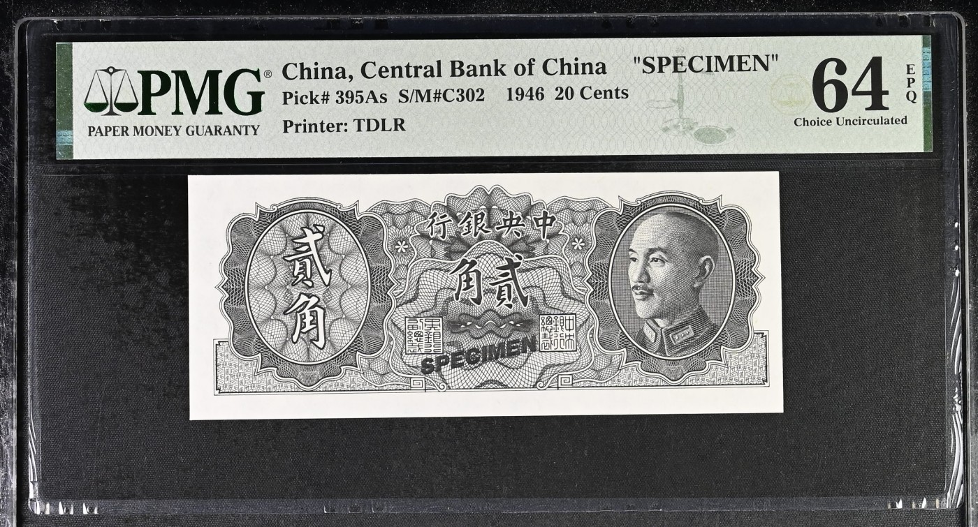 🌗乐淘淘世界纸币收藏拍卖 第37期🌓 中华民国1946年纸币 贰角 样钞 与发行版本颜色不同 PMG64EPQ