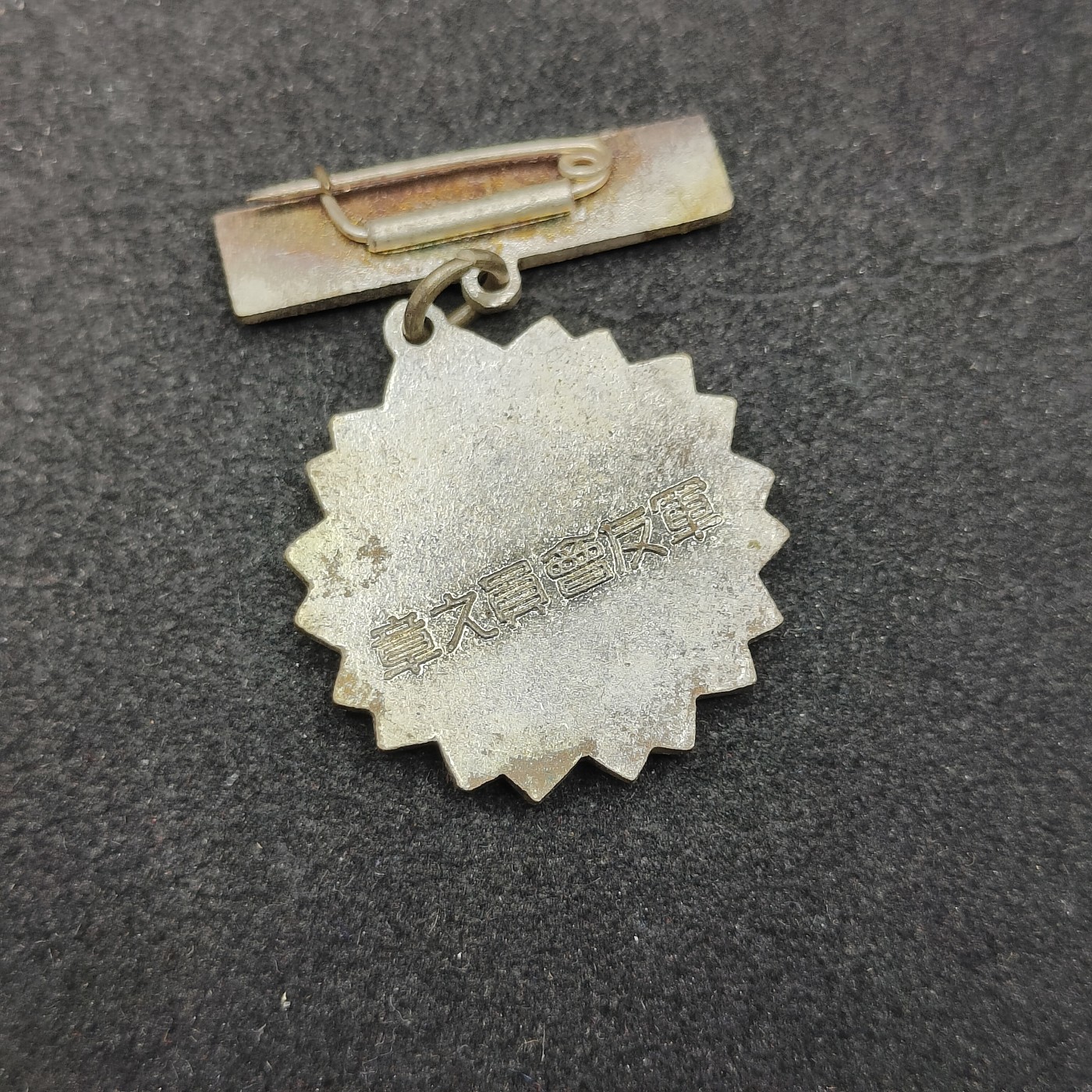 全场0元起拍 第123期 咸鱼国勋章拍卖专场 1月7日（周日）下午6：00开始 日本战时军友会会员珐琅章