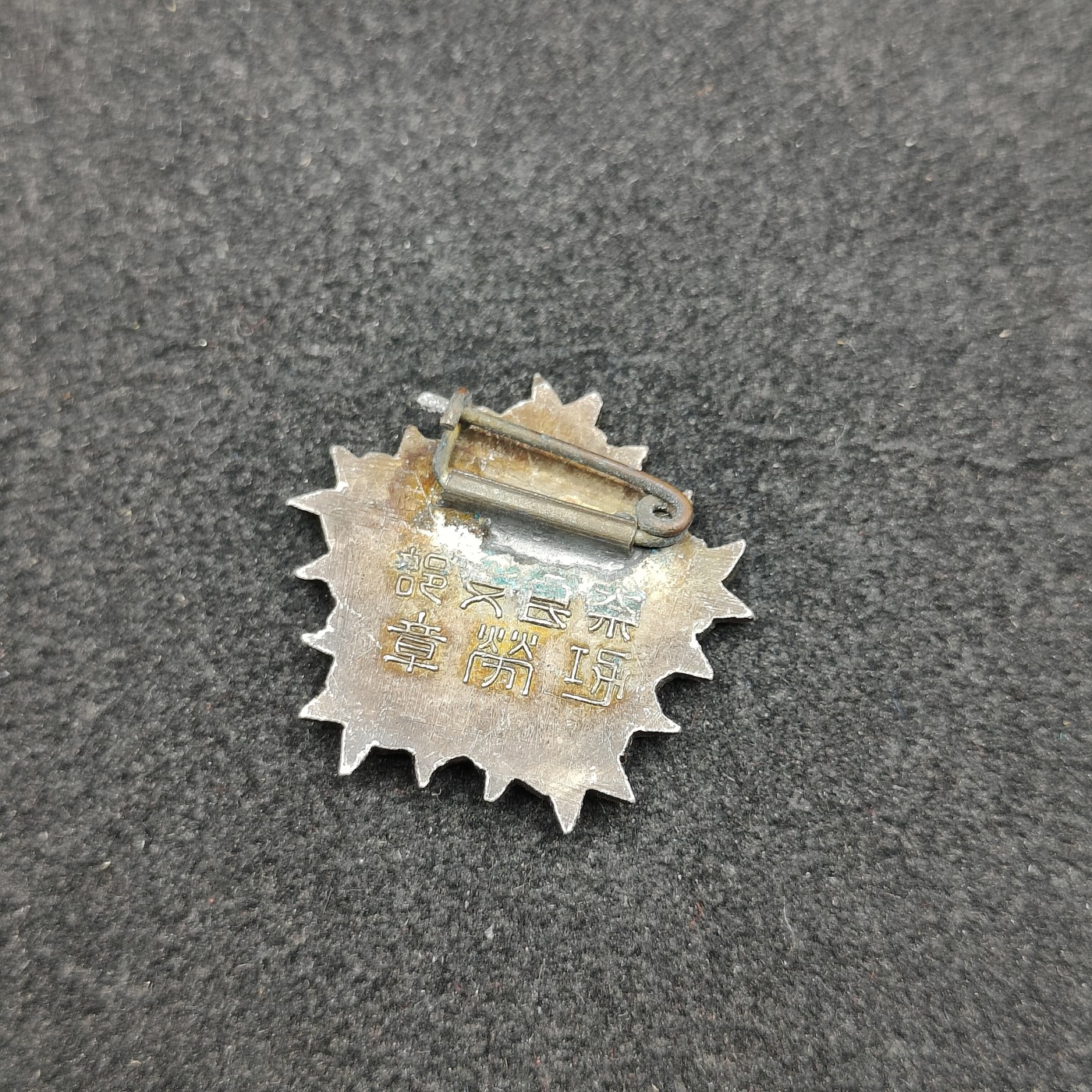 全场0元起拍 第123期 咸鱼国勋章拍卖专场 1月7日（周日）下午6：00开始 日本帝国在乡军人会有功珐琅章