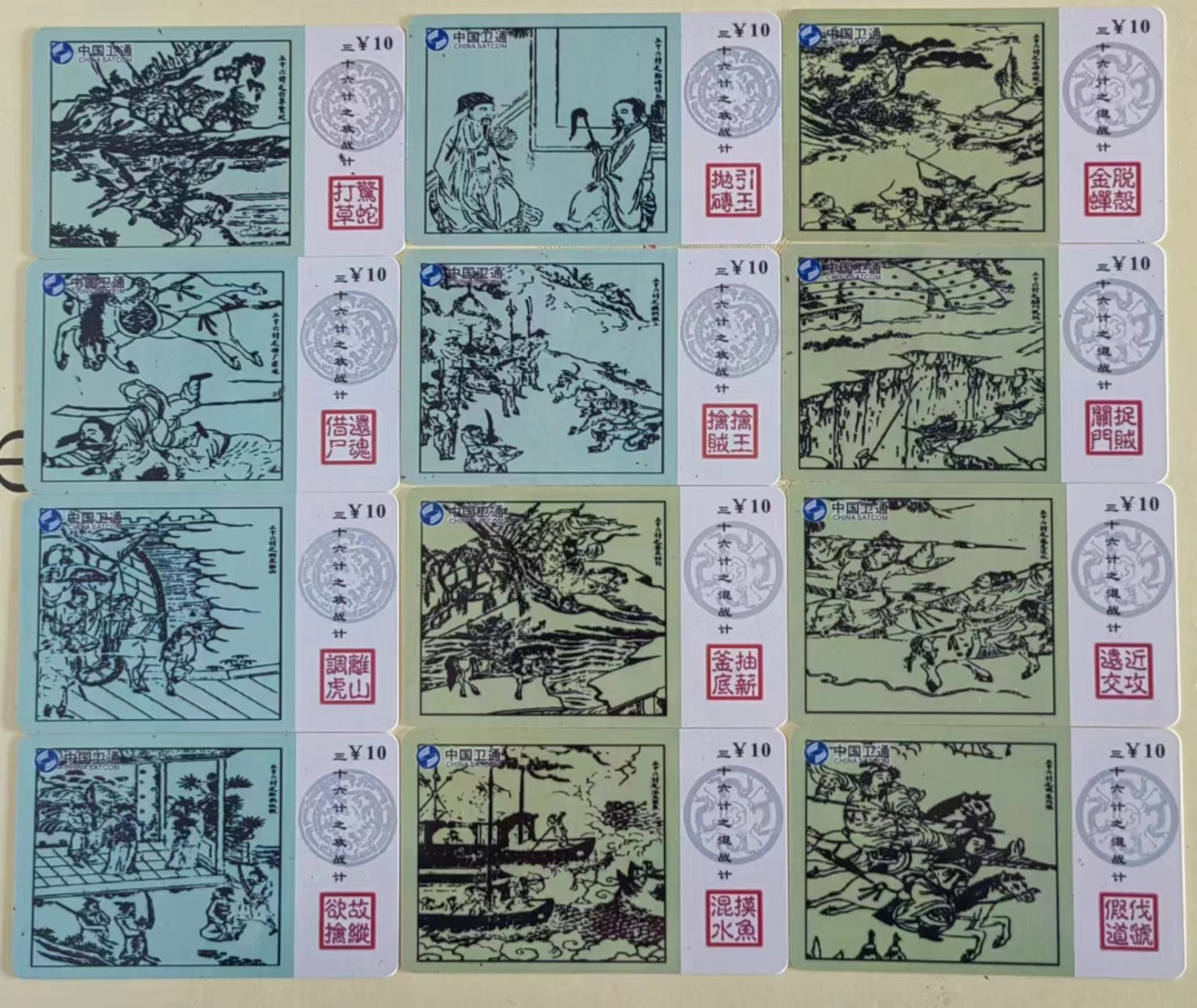 卫通电话了卡：三十六计