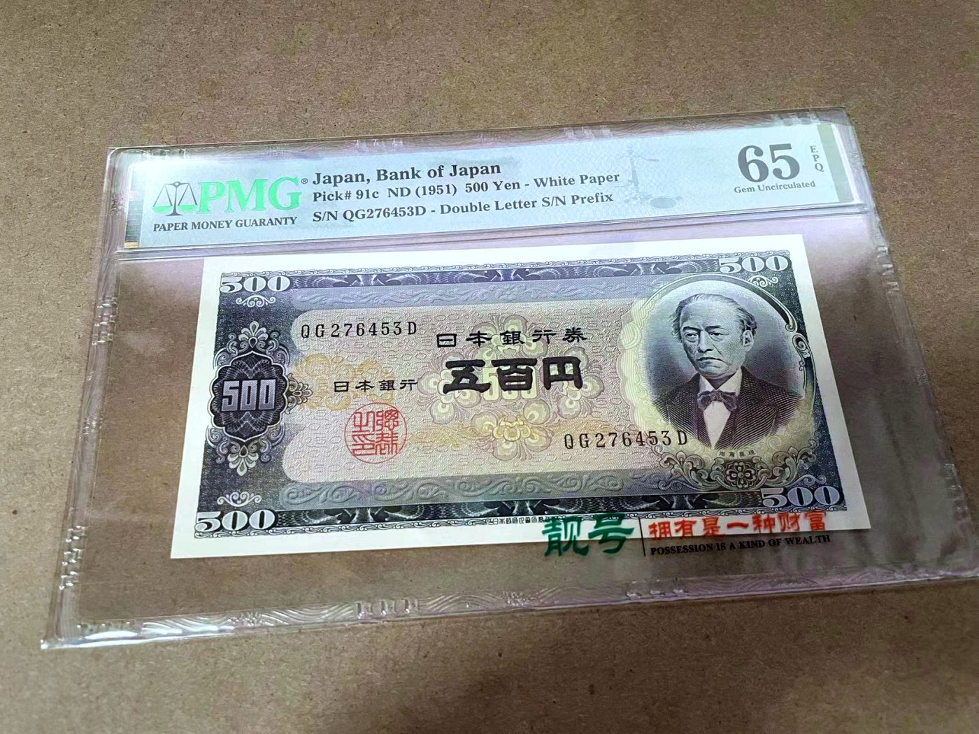 【Blue Auction】✨世界纸币精拍第414期【精】 日本 1951年500元  PMG65EPQ 
