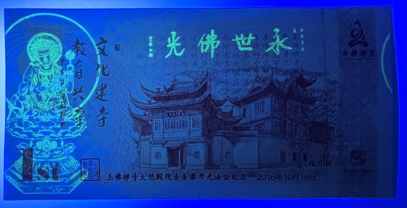 2025第21场（总第221期）：精品纪念券、测试钞、迪斯尼纸币综合场  玉佛禅寺“大悲殿观音圣像开光法会”钞版纪念券UNC