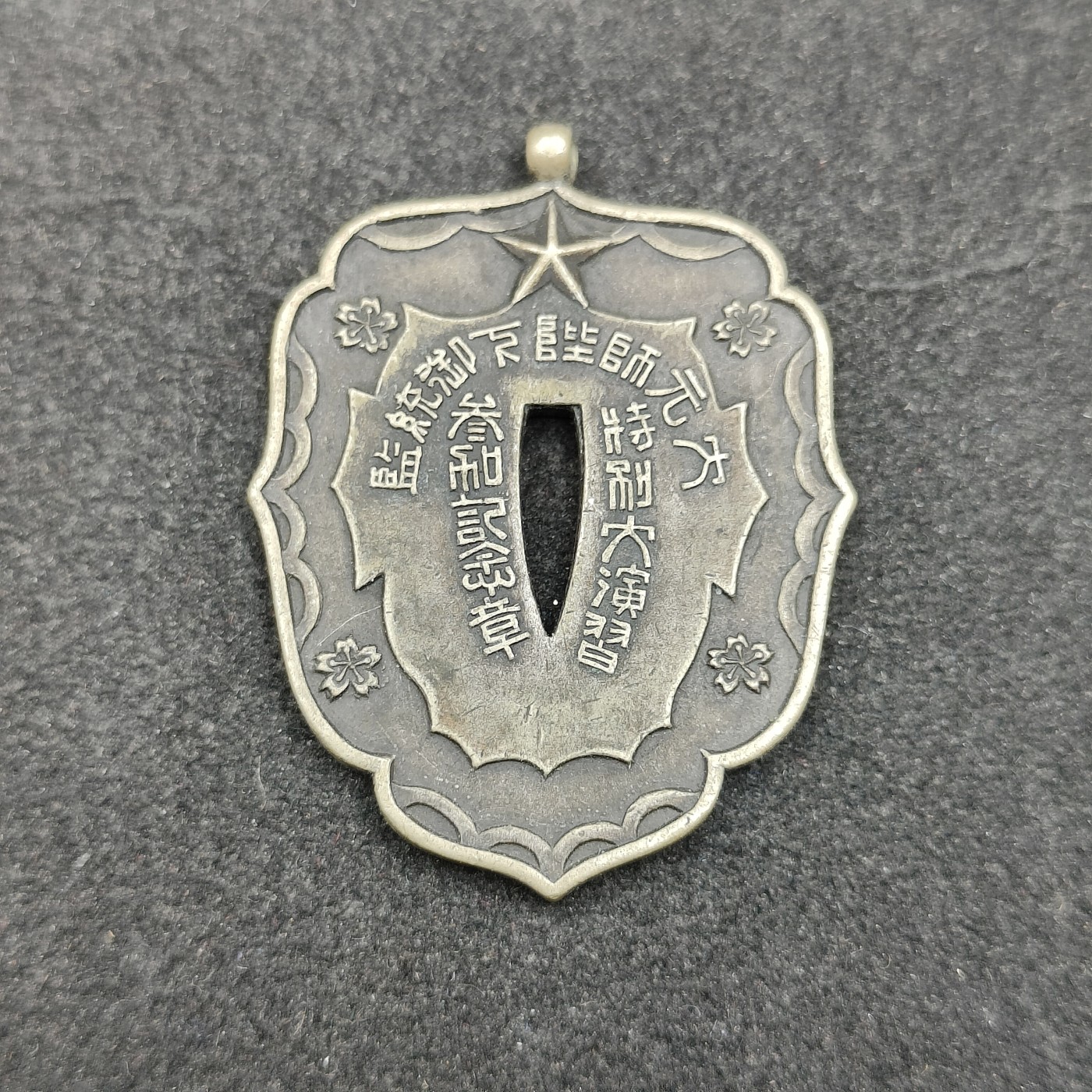 全场0元起拍 第123期 咸鱼国勋章拍卖专场 1月7日（周日）下午6：00开始 日本近卫师团 特别大演习 参加纪念章