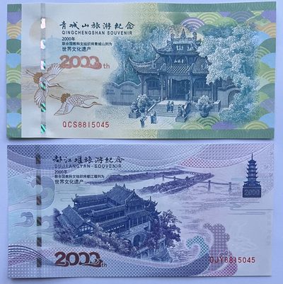 2024第2场（总第154期）：精品纪念券、纪念钞、评级币专场 - 成钞 都江堰、青城山旅游凹印纪念券全同号一对UNC