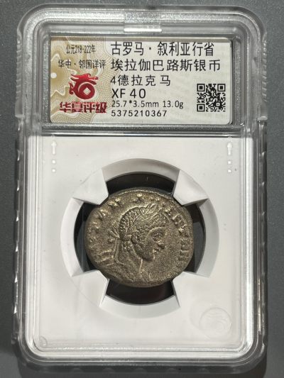 华夏评级古罗马叙利亚省4德拉克马银币（10367） - 华夏评级古罗马叙利亚省4德拉克马银币（10367）