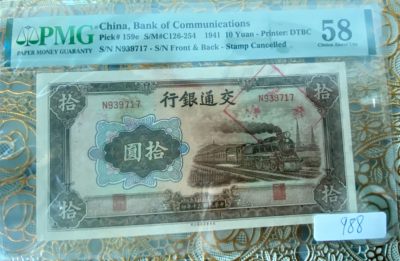 2024新中式文化钱币邮票直卖第二期 - 1941年交通银行 坏票pmg 58少见品