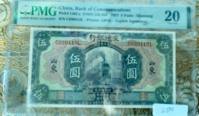 2024新中式文化钱币邮票直卖第二期 - 1927年交通银行5元pmg25 山东