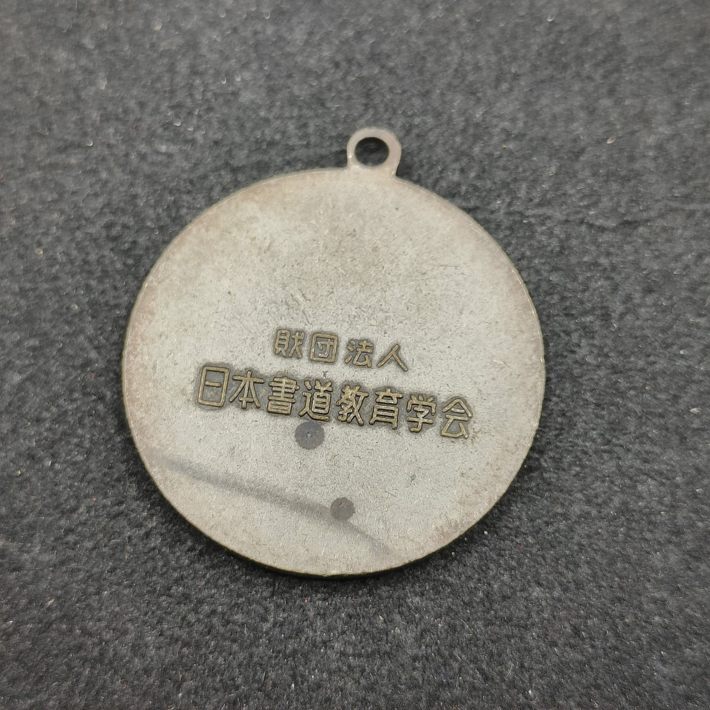 全场0元起拍 第123期 咸鱼国勋章拍卖专场 1月7日（周日）下午6：00开始 日本书道教育协会徽章