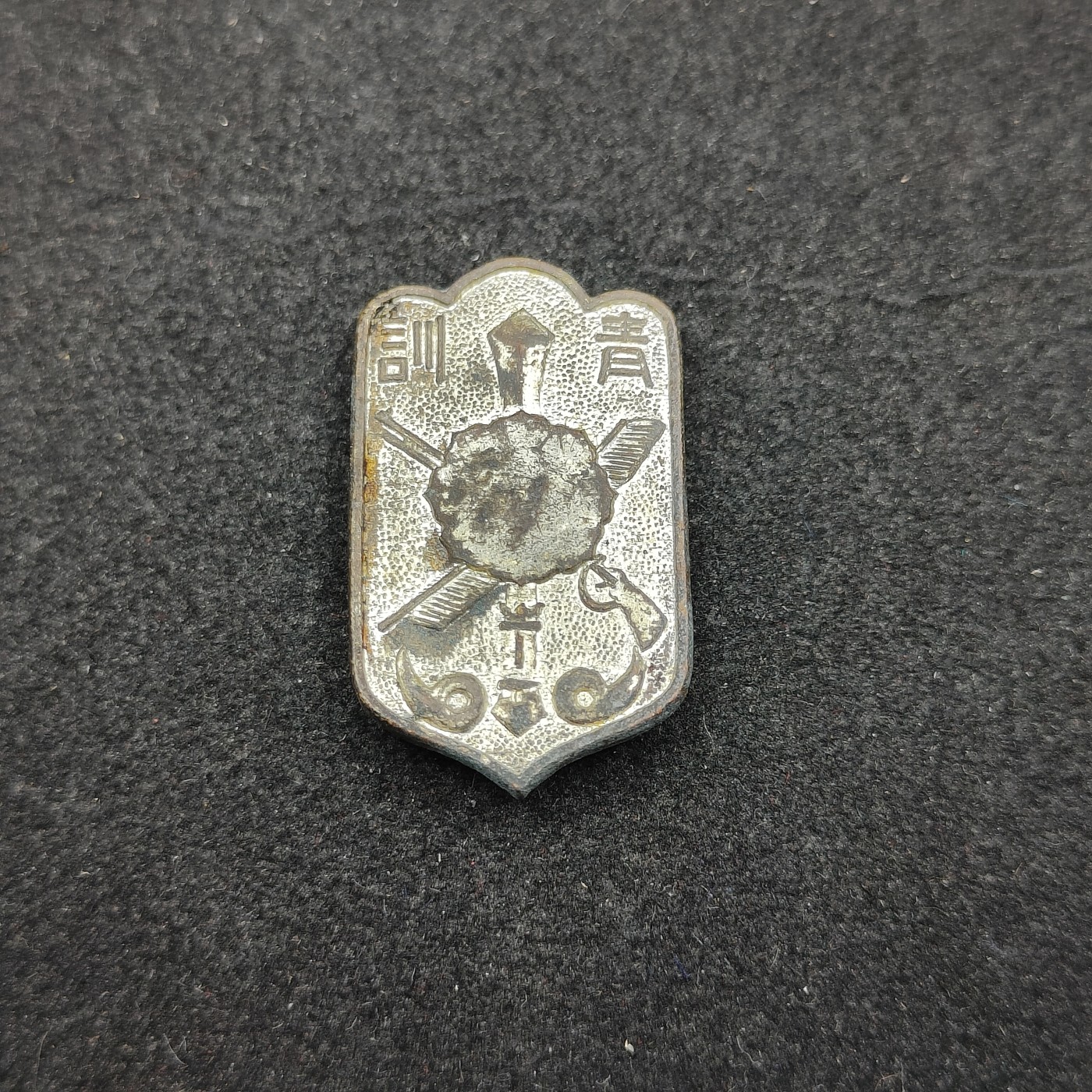 全场0元起拍 第123期 咸鱼国勋章拍卖专场 1月7日（周日）下午6：00开始 日本战时青训徽章