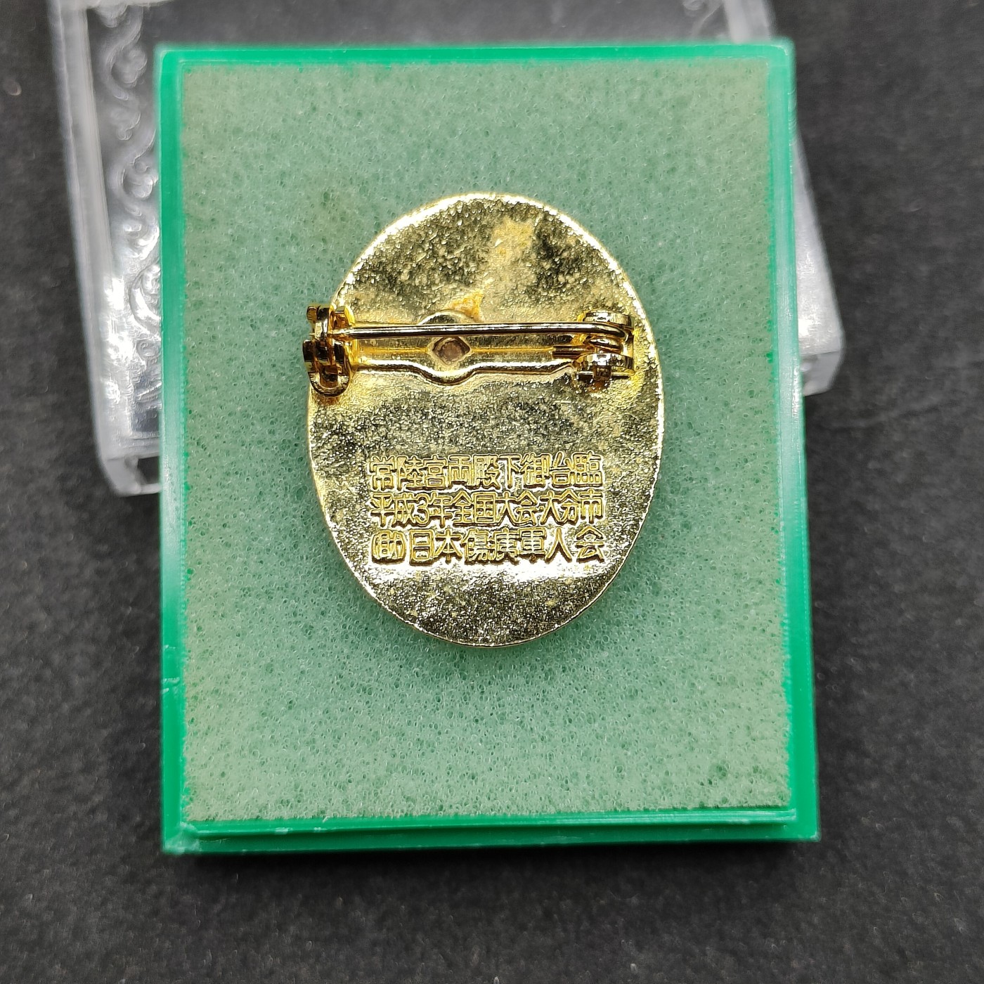 全场0元起拍 第123期 咸鱼国勋章拍卖专场 1月7日（周日）下午6：00开始 日本伤夷军人会 常陆宫亲王慰问纪念珐琅章