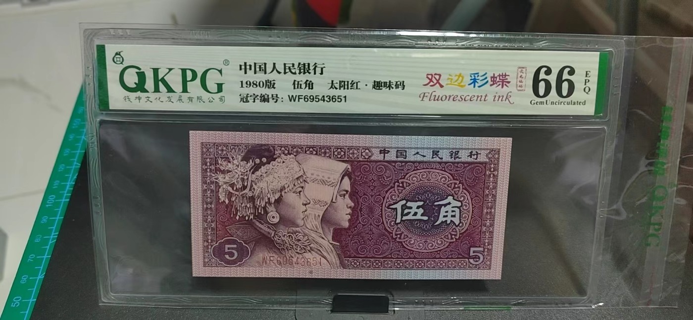 周日纸币拍场 🔥 🔥钱坤评级 荧光编码、趣味码、太阳红、双边彩蝶WF69543651