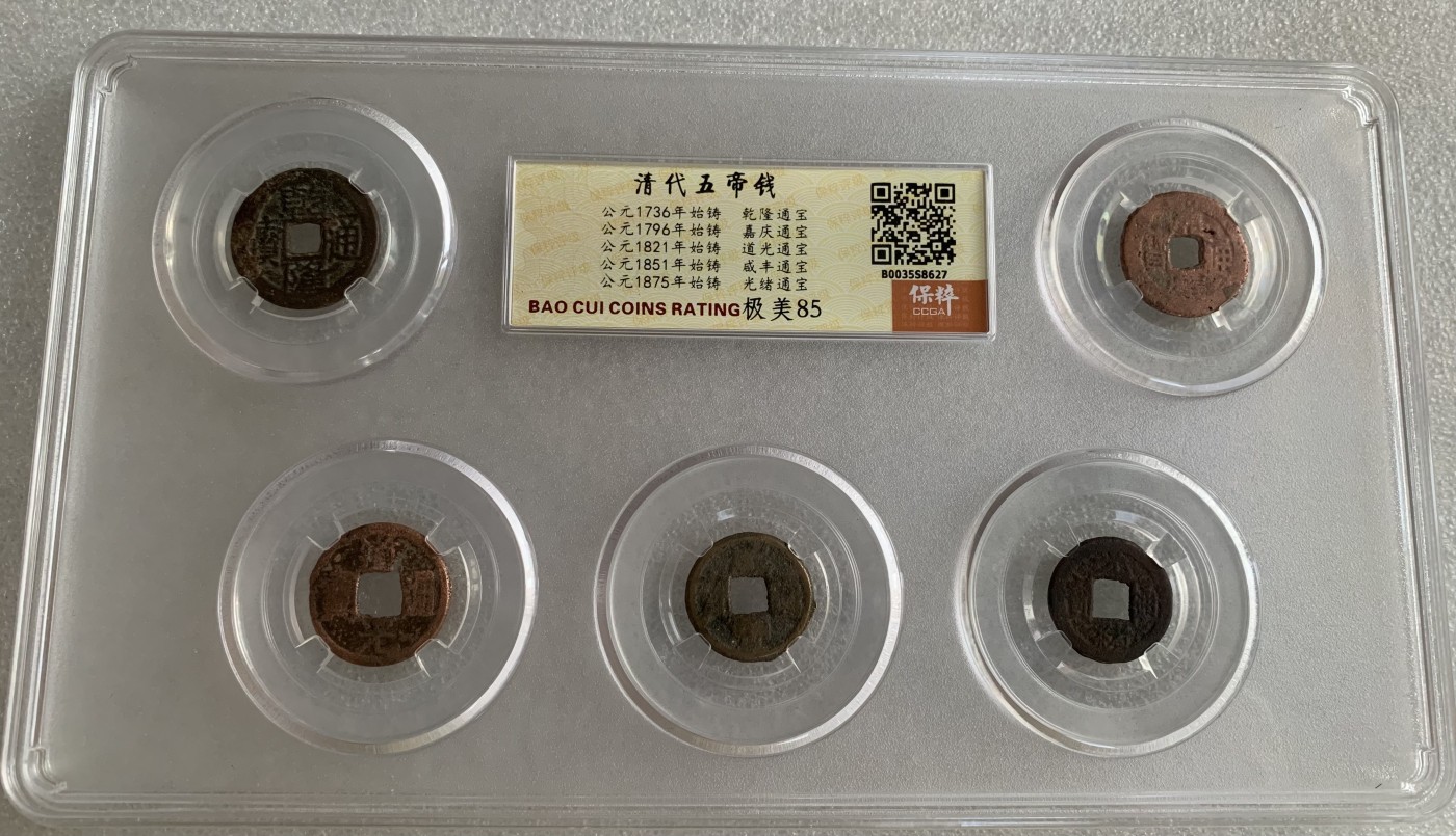 瓶子🏺第124期拍卖会  小五帝清钱