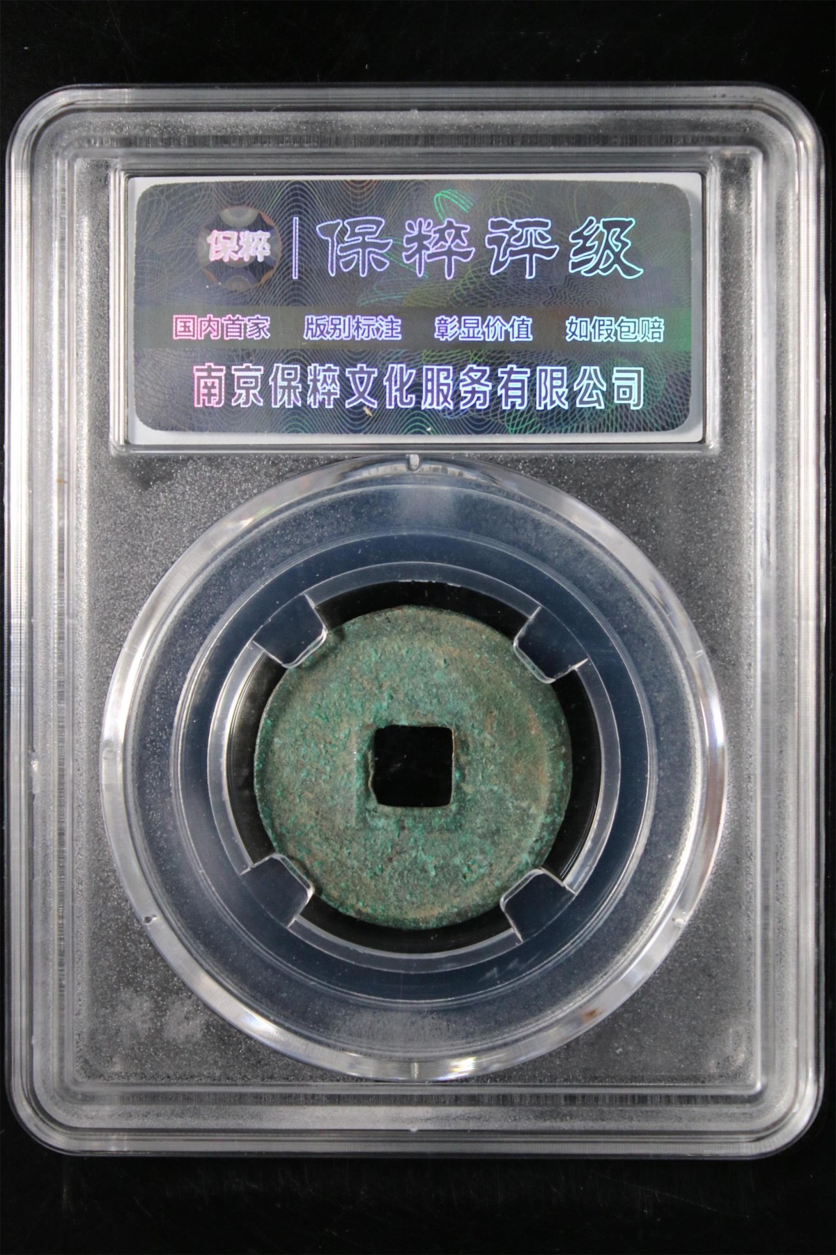 铜钱币评级真品无忧 大观通宝  降通