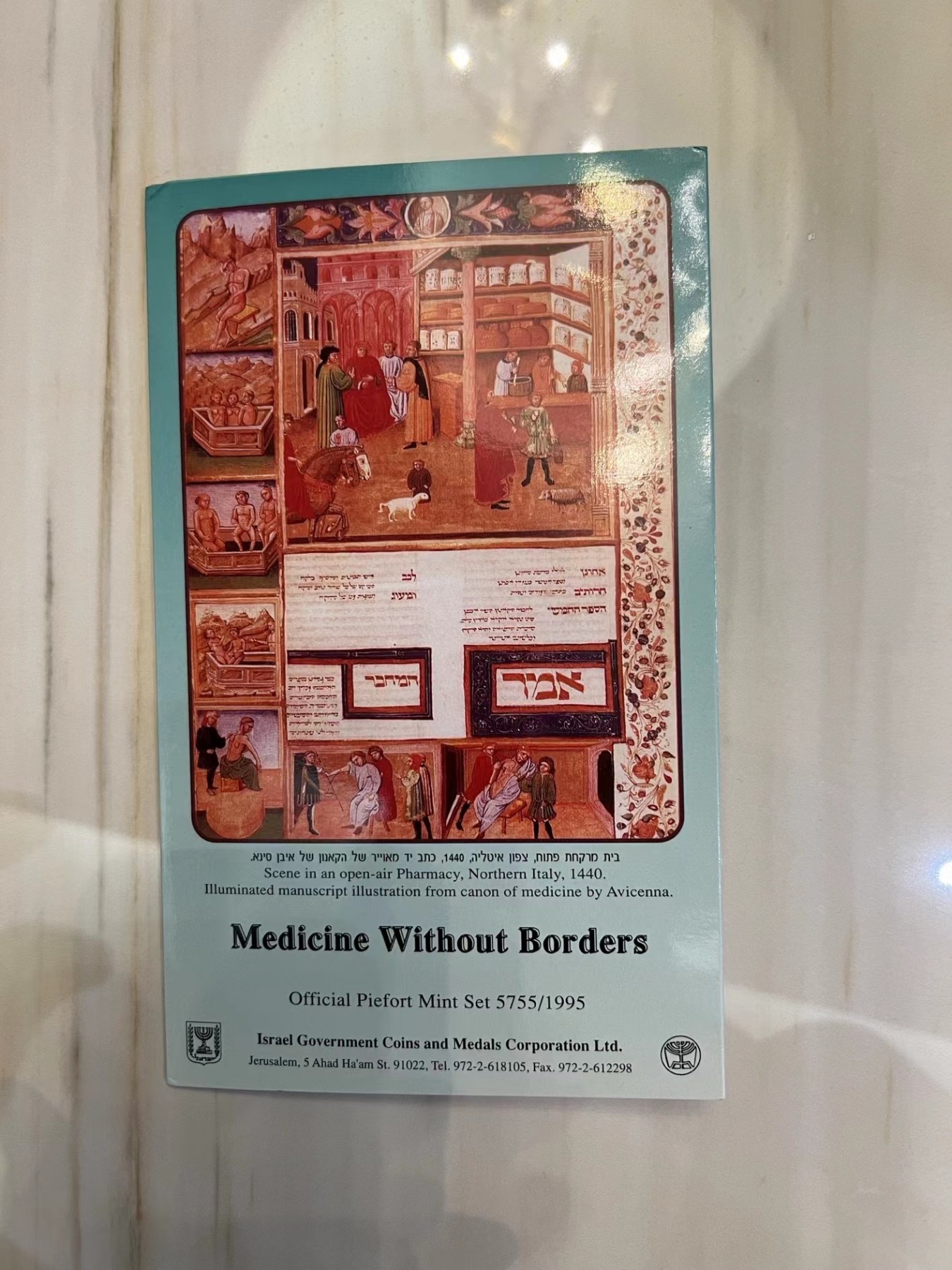 【币观天下】第2期钱币低佣金秒杀专场全场三件以上包邮 以色列1995年医学无国界官方套币 加厚版 