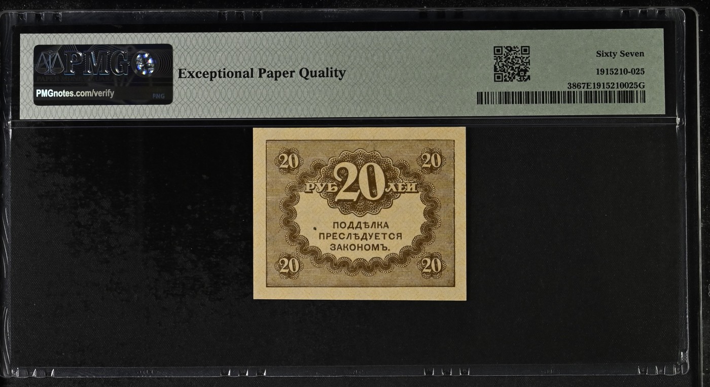 收藏联盟Quantum Auction 第316期拍卖  俄国政府ND (1917)年20卢布 PMG67
