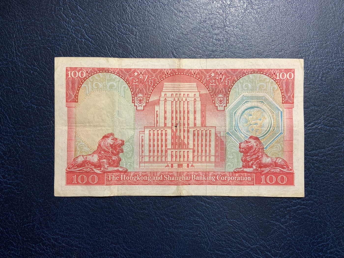 收藏联盟Quantum Auction 第316期拍卖  香港汇丰银行1975年100元 品相如图 荔枝红