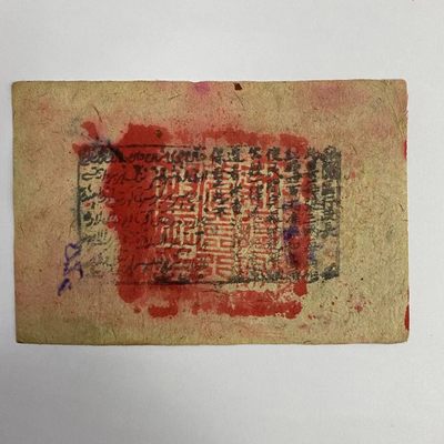 康怡轩钱币【世界纸币专场】第251012期  1936中华民国新疆和行政长印叁两  