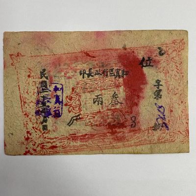 康怡轩钱币【世界纸币专场】第426期  - 1936中华民国新疆和行政长印叁两  