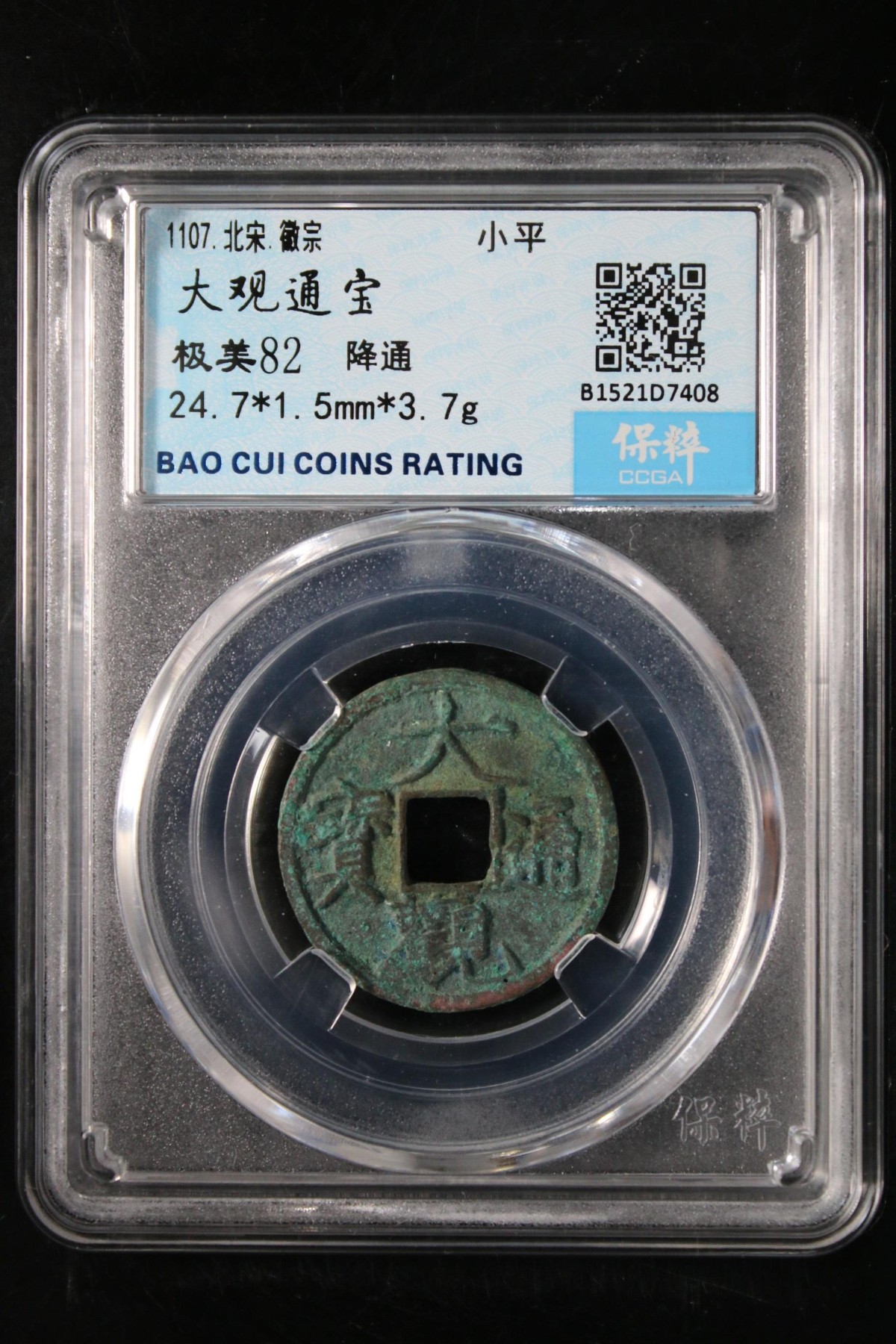 铜钱币评级真品无忧 大观通宝  降通
