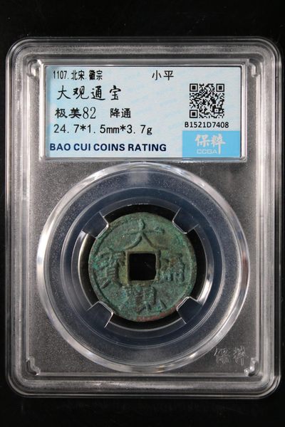 铜钱币评级币 - 大观通宝  降通