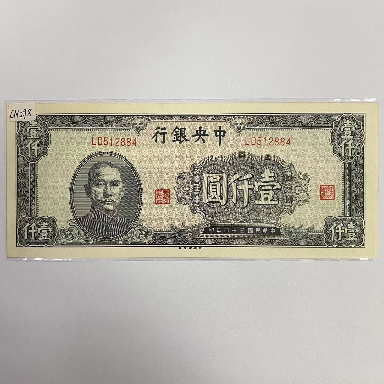 1945中华民国中央银行壹仟元纸币中央印制厂512884 全品- 康怡轩 