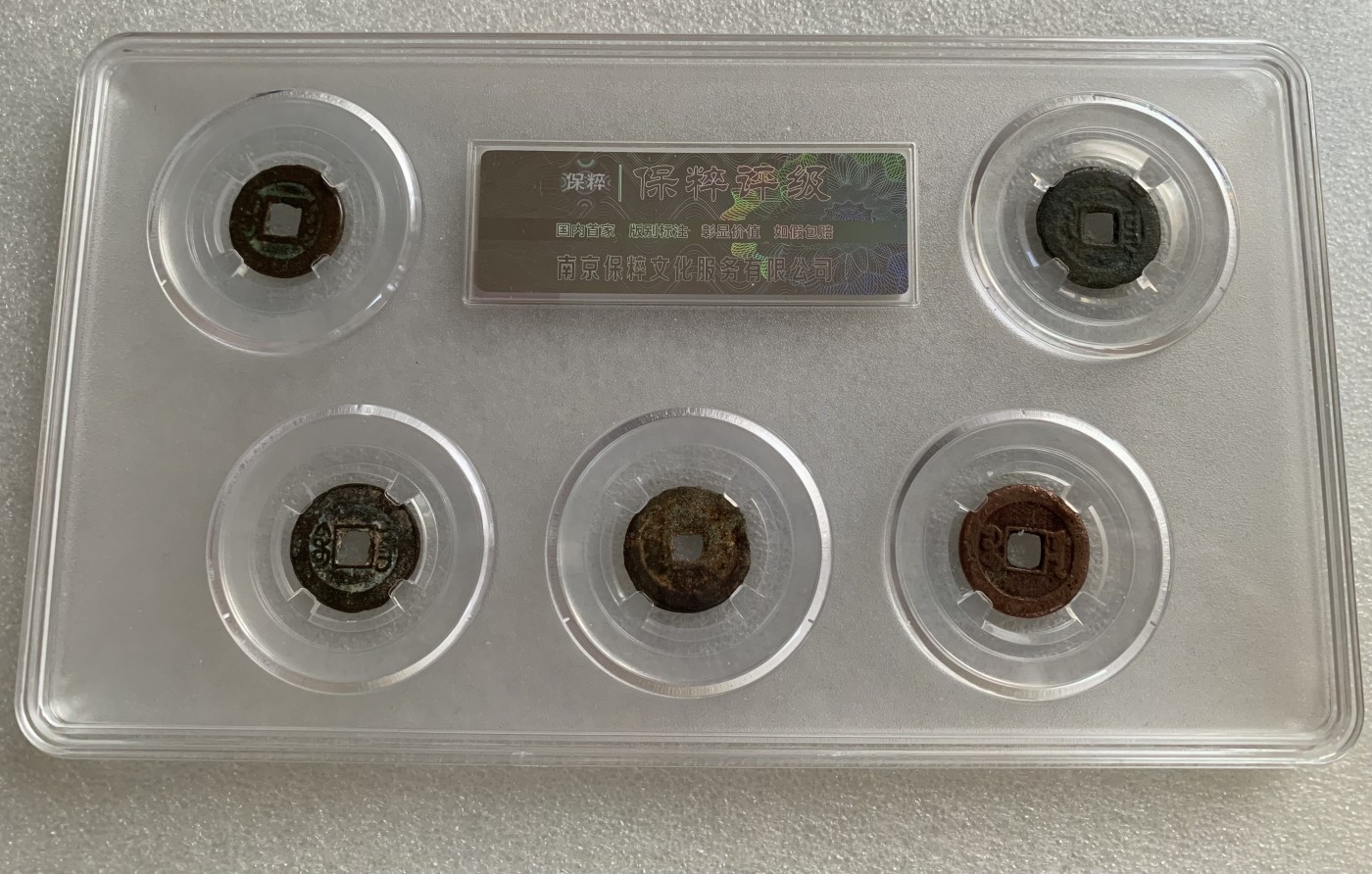 瓶子🏺第124期拍卖会  小五帝清钱