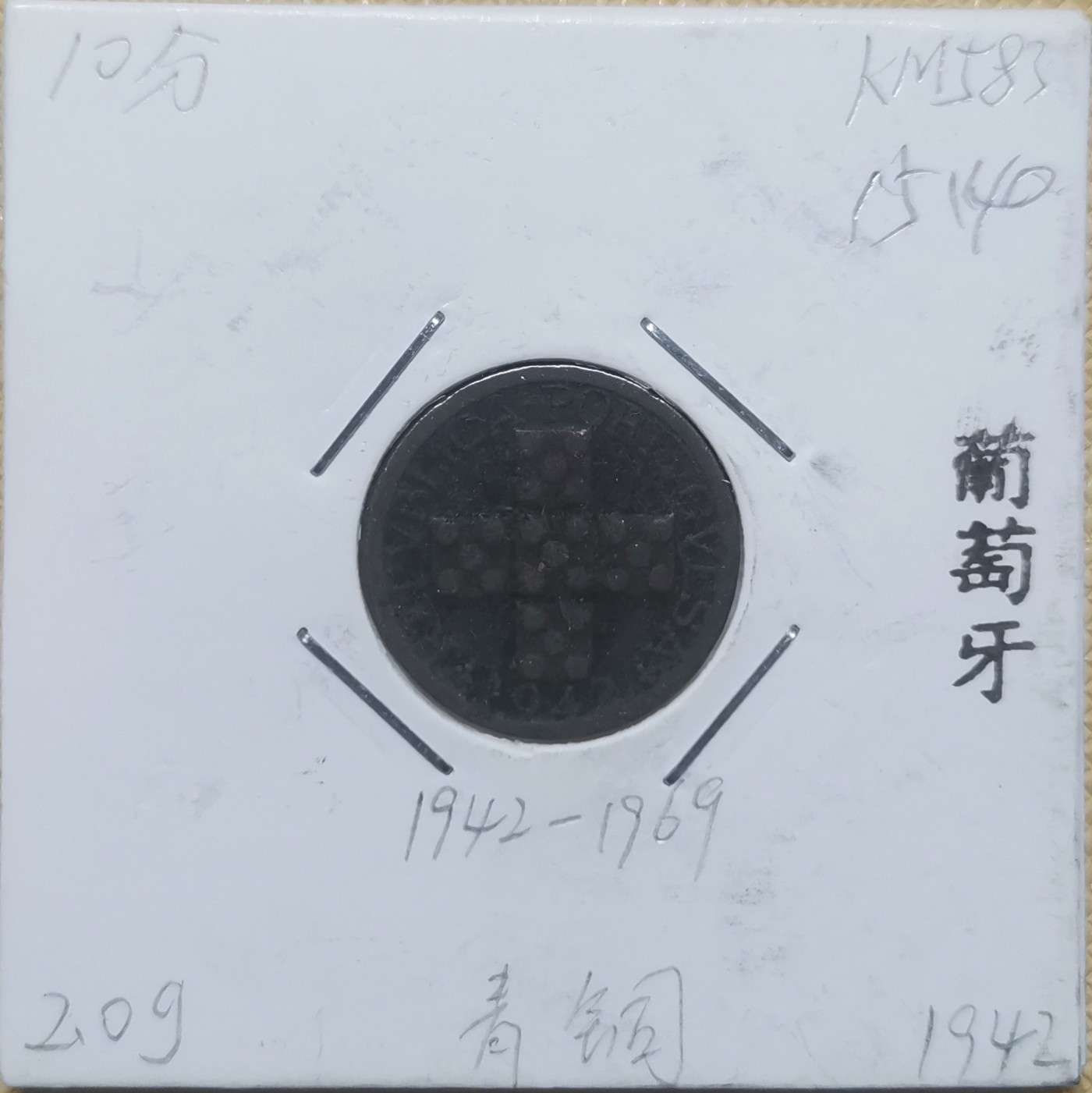 【易洋钱喜】第33场 国外硬币专场 葡萄牙1942年10分铜币