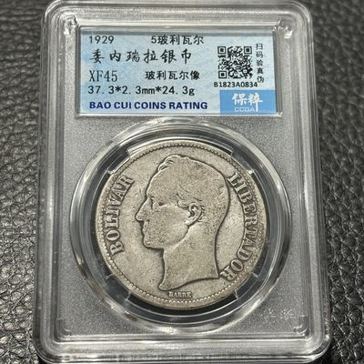 【臻藏泉阁·第二期】评级银币专场&全场保真包代包邮 - 少见委内瑞拉五玻利瓦尔银币，一图一物、保真包代包邮