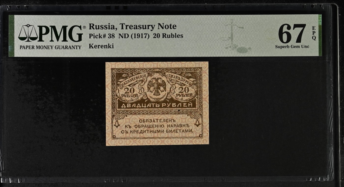 收藏联盟Quantum Auction 第316期拍卖  俄国政府ND (1917)年20卢布 PMG67
