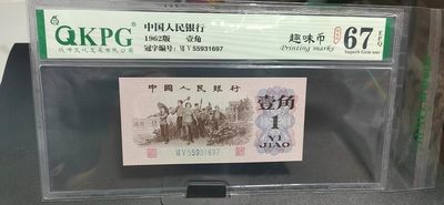 周日精品拍场 - 钱坤评级  三版劳动壹角—  趣味码，趣味币、蓝二冠，55931697，号码非常好，第二位5和第三位数字9重印错印，钱坤标注趣味码、趣味币，百度了一下，75冠还是蓝二冠的关门冠，关门冠要比普通冠号印刷量少很多，非常难得！爱藏网和闲鱼上都卖二百多一张