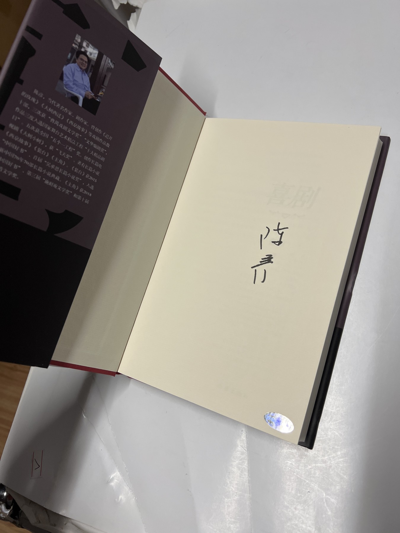 零元拍：茅盾文学奖得主著名作家 陈彦亲笔签名著书《喜剧》舞台三部曲收官之作