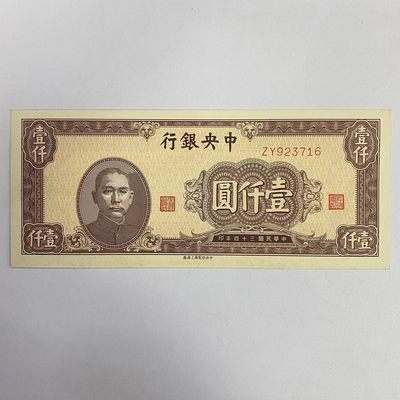 康怡轩【民国纸币专场2】第19期  - 1945中华民国中央银行壹仟元纸币 中央印制厂上海厂923716 全品