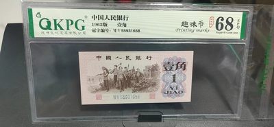 周日精品拍场 - 🔥🔥68分🔥🔥钱坤评级  三版劳动壹角—  趣味码，趣味币、蓝二冠，55931658，号码非常好，第二位5和第三位数字9重印错印，钱坤标注趣味码、趣味币，百度了一下，75冠还是蓝二冠的关门冠，关门冠要比普通冠号印刷量少很多，非常难得！爱藏网和闲鱼上都卖二百多一张