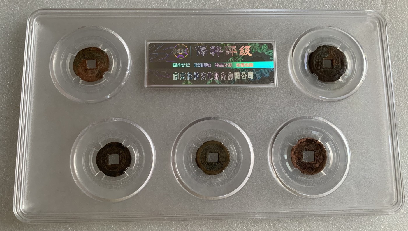 瓶子🏺第124期拍卖会  小五帝清钱