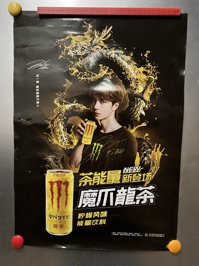 零元拍：王一博 亲笔签名 魔爪 宣传海报 - 零元拍：王一博 亲笔签名 魔爪 宣传海报