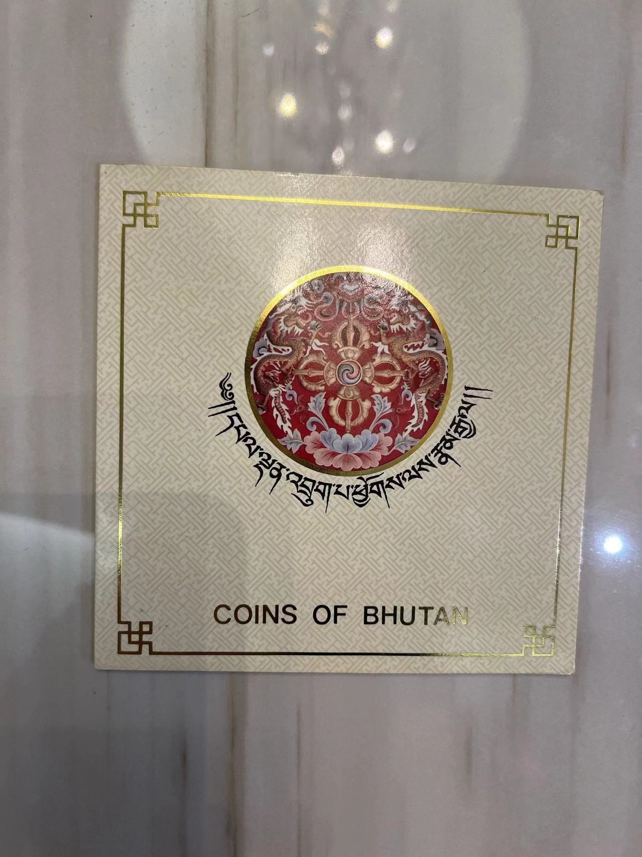 【币观天下】第2期钱币低佣金秒杀专场全场三件以上包邮 不丹1991年官方套币 最小铜币有氧化点 稀少