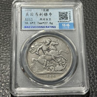 【臻藏泉阁·第二期】评级银币专场&全场保真包代包邮 - 英国维多利亚高冠马剑一克朗银币，一图一物、保真包代包邮