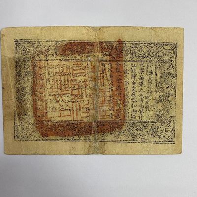 康怡轩钱币【世界纸币专场】第251012期  中华民国新疆省政府财政厅库官票伍两 背面有胶